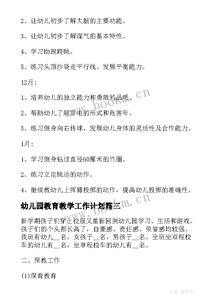 2023年幼儿园教育教学工作计划(实用7篇)