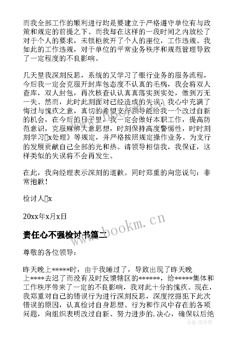 责任心不强检讨书 工作责任心不强检讨书(通用6篇)