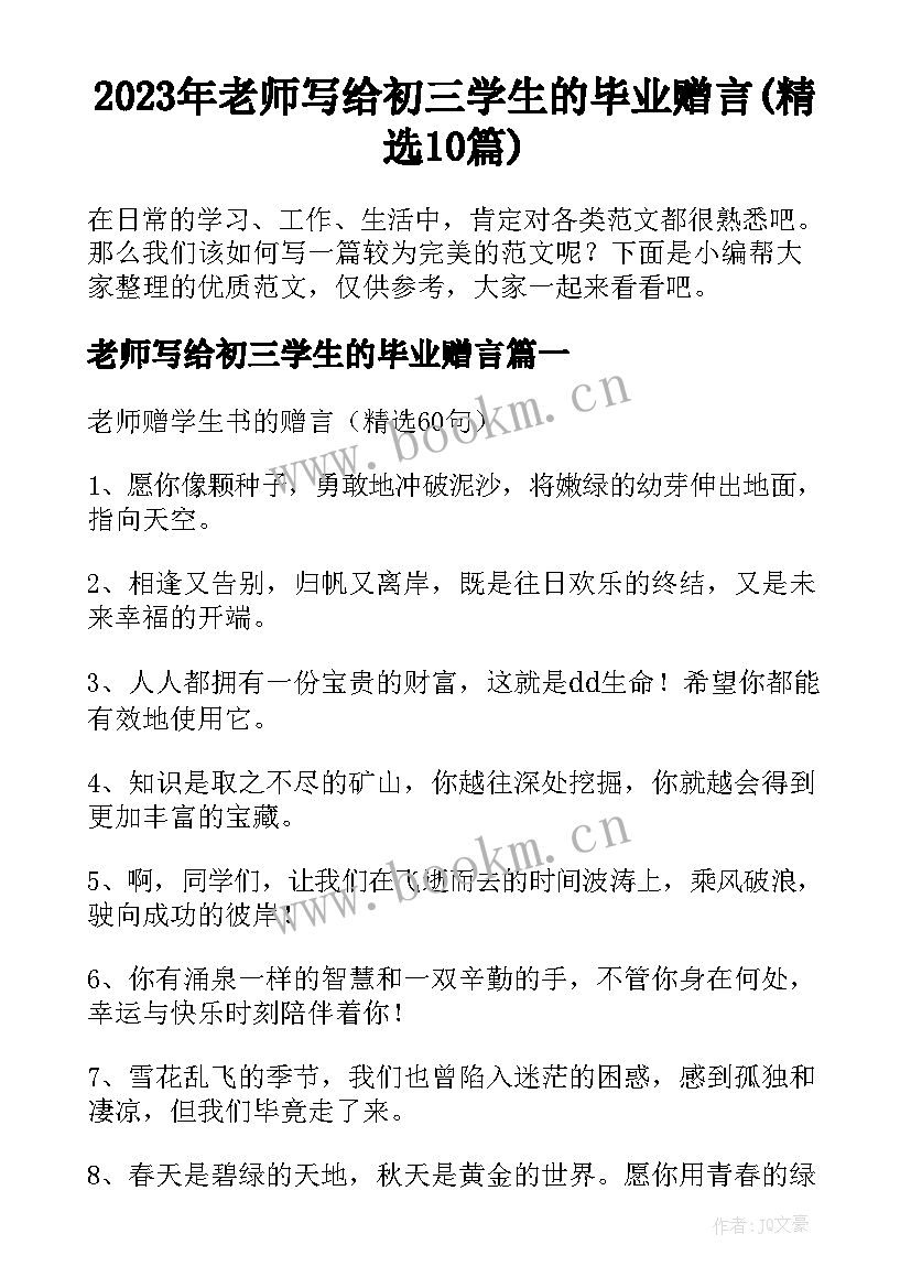 2023年老师写给初三学生的毕业赠言(精选10篇)