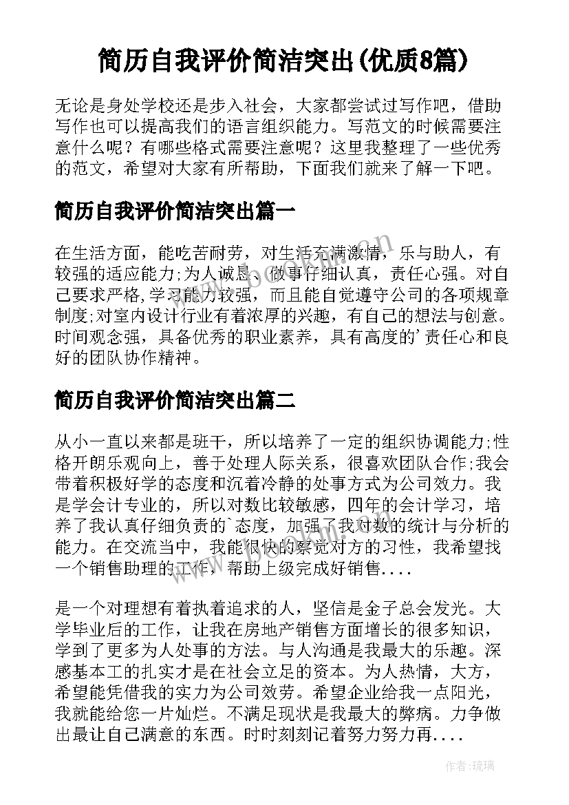 简历自我评价简洁突出(优质8篇)