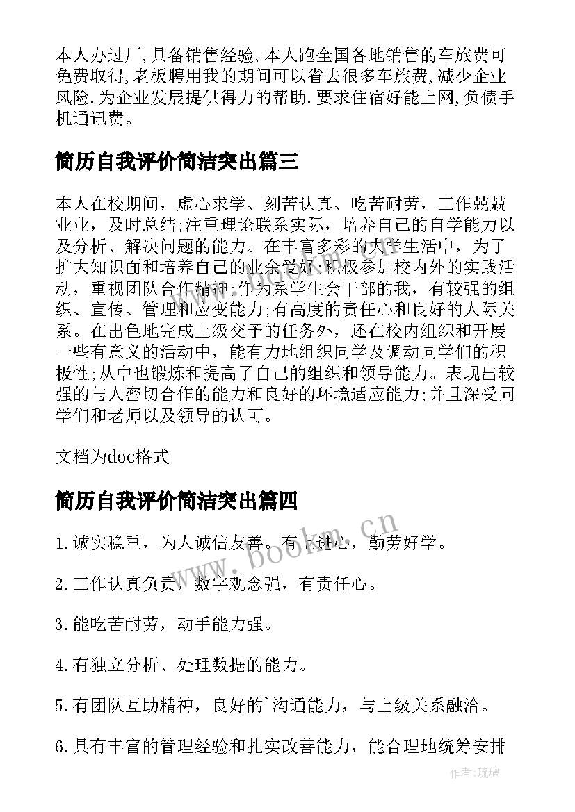 简历自我评价简洁突出(优质8篇)