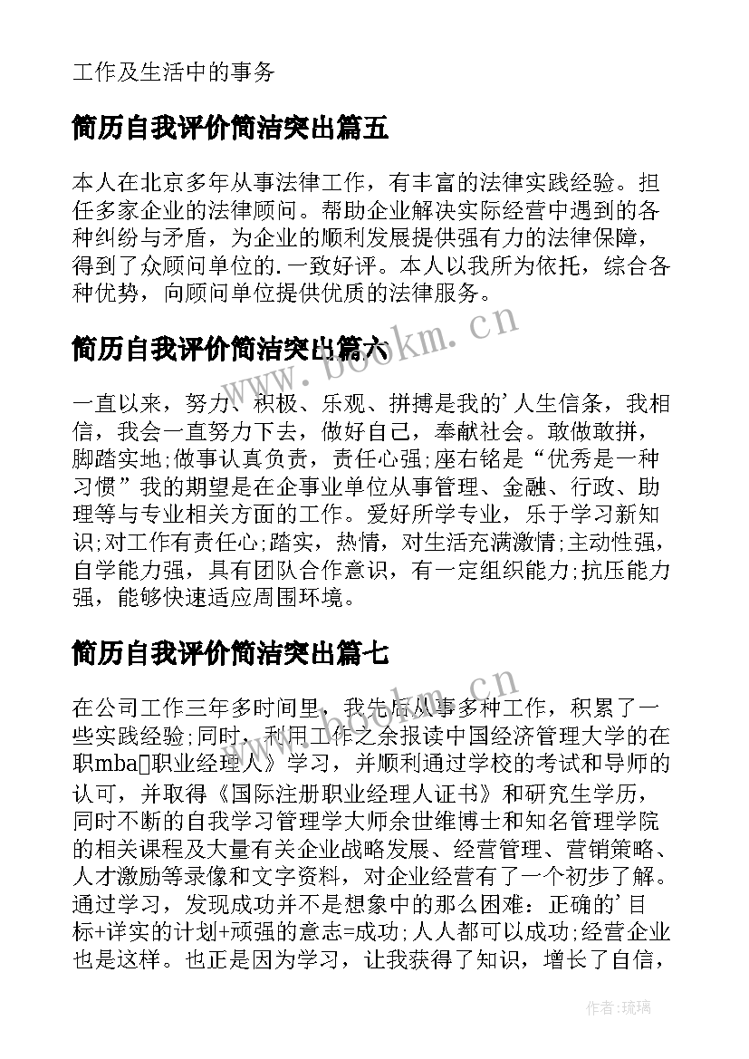 简历自我评价简洁突出(优质8篇)