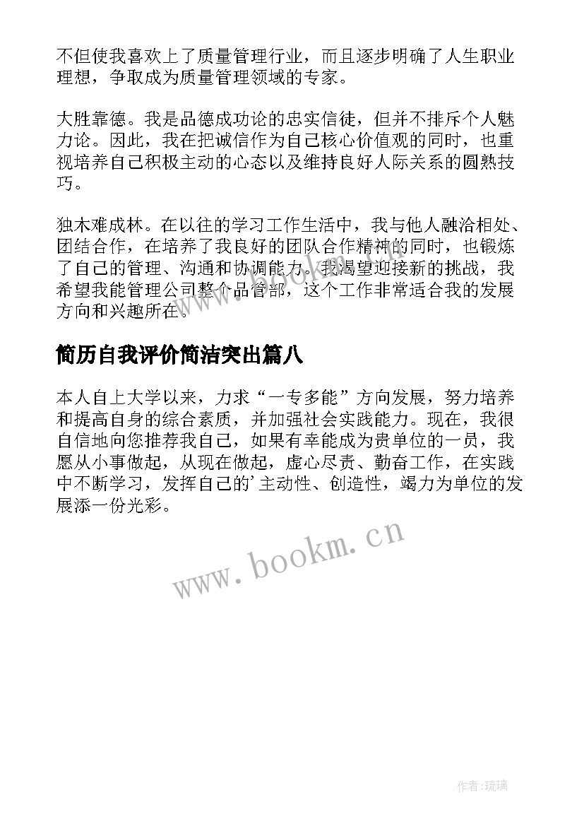 简历自我评价简洁突出(优质8篇)