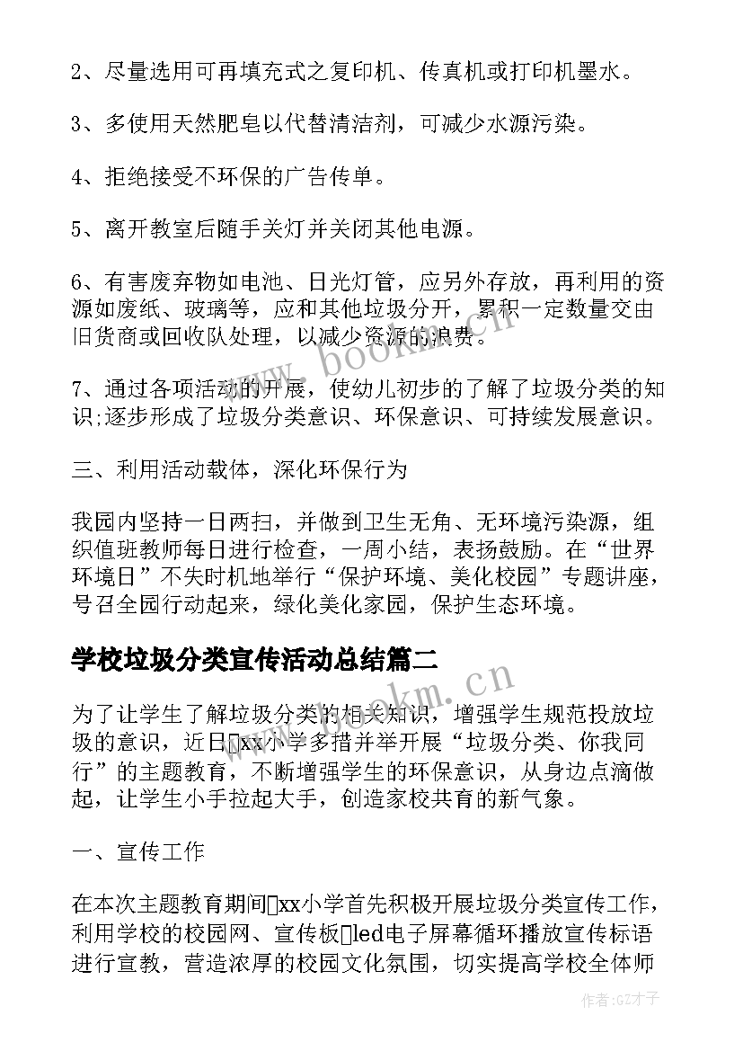 最新学校垃圾分类宣传活动总结(精选5篇)