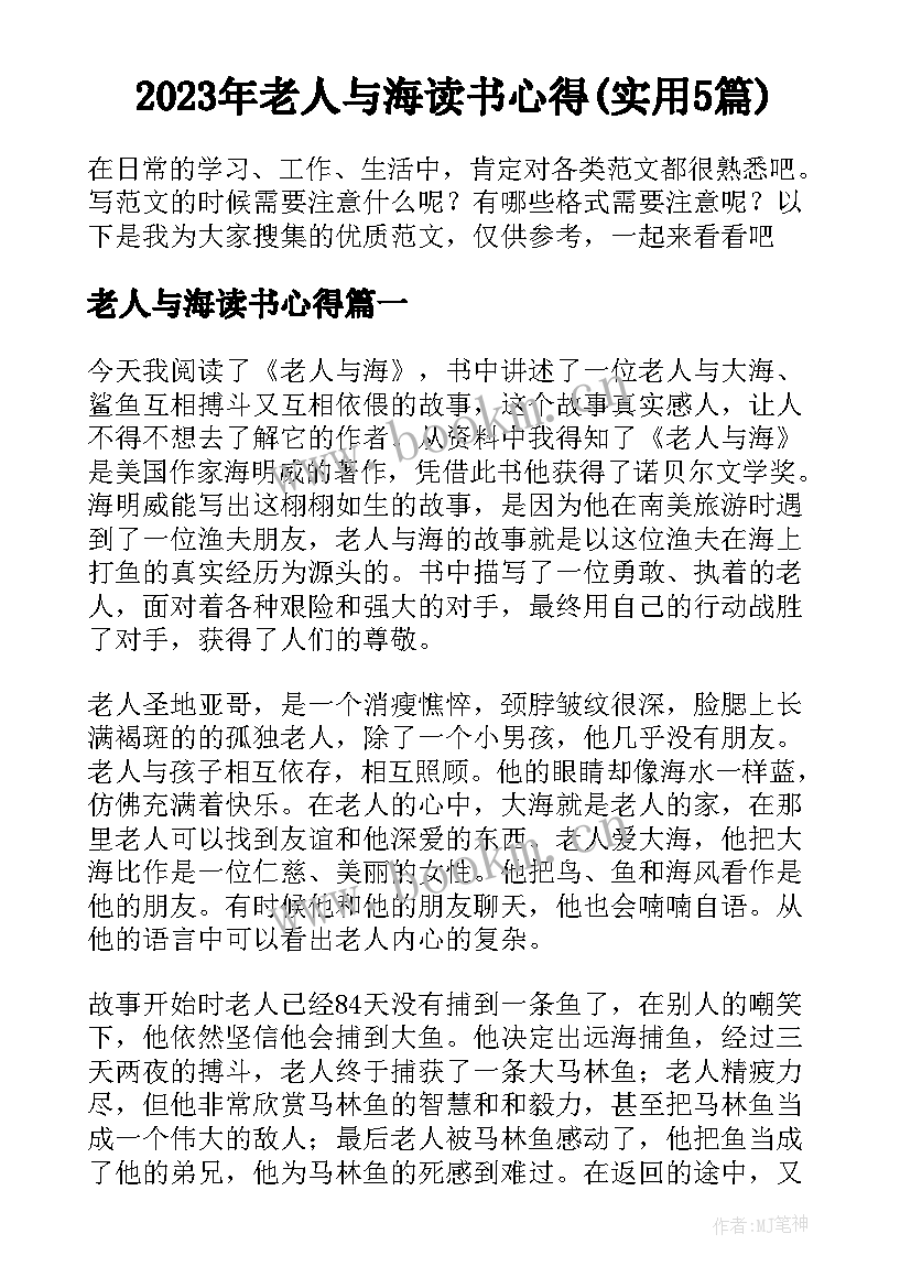 2023年老人与海读书心得(实用5篇)