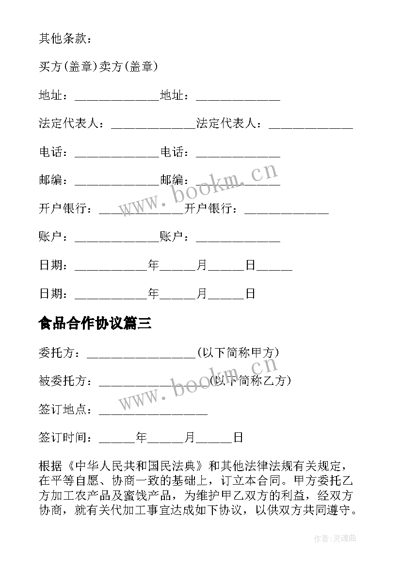 食品合作协议(模板5篇)