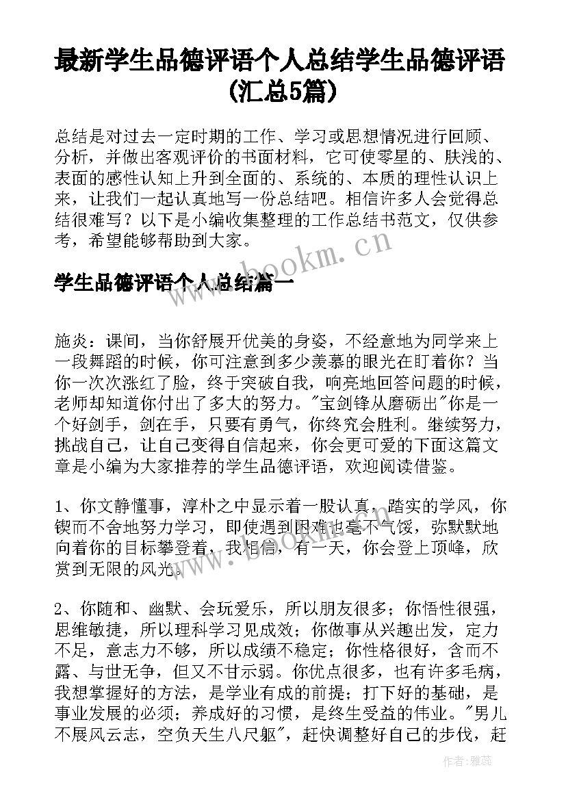 最新学生品德评语个人总结 学生品德评语(汇总5篇)