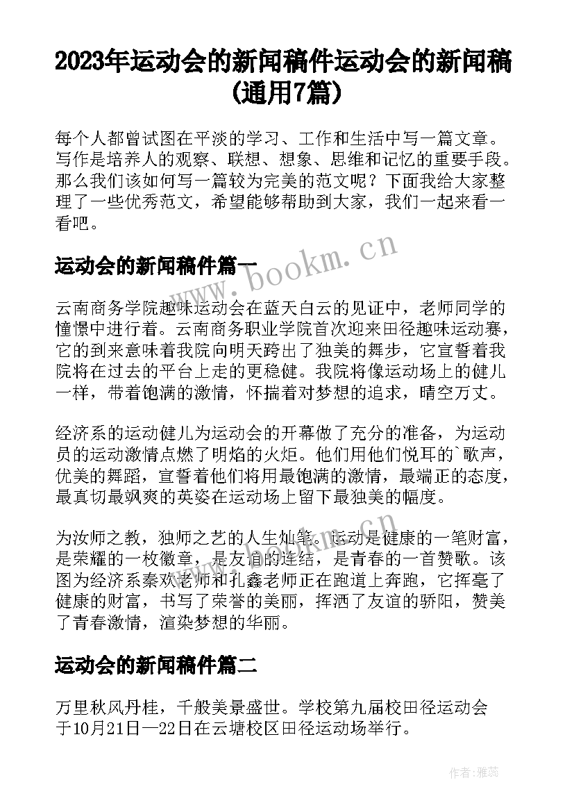 2023年运动会的新闻稿件 运动会的新闻稿(通用7篇)