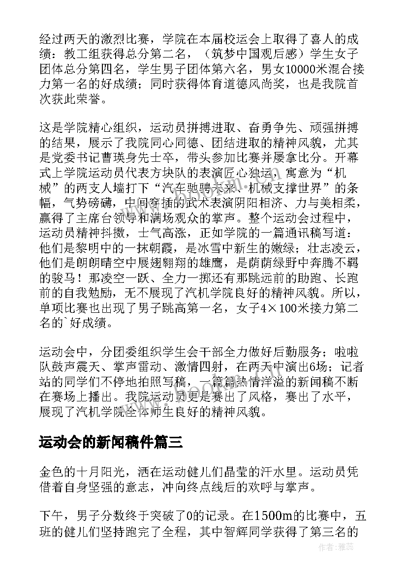 2023年运动会的新闻稿件 运动会的新闻稿(通用7篇)