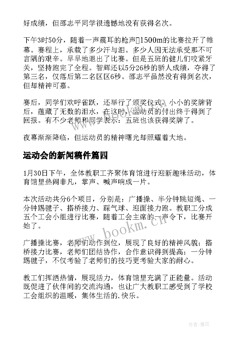 2023年运动会的新闻稿件 运动会的新闻稿(通用7篇)