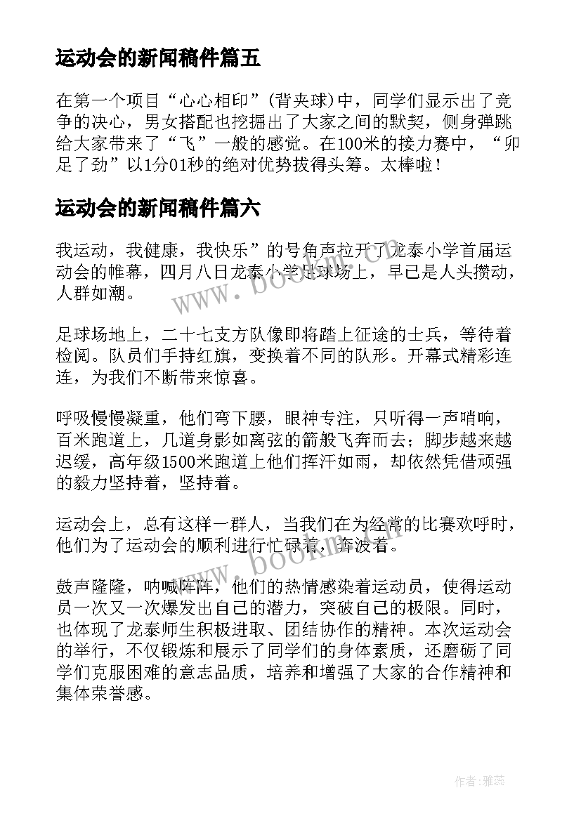 2023年运动会的新闻稿件 运动会的新闻稿(通用7篇)