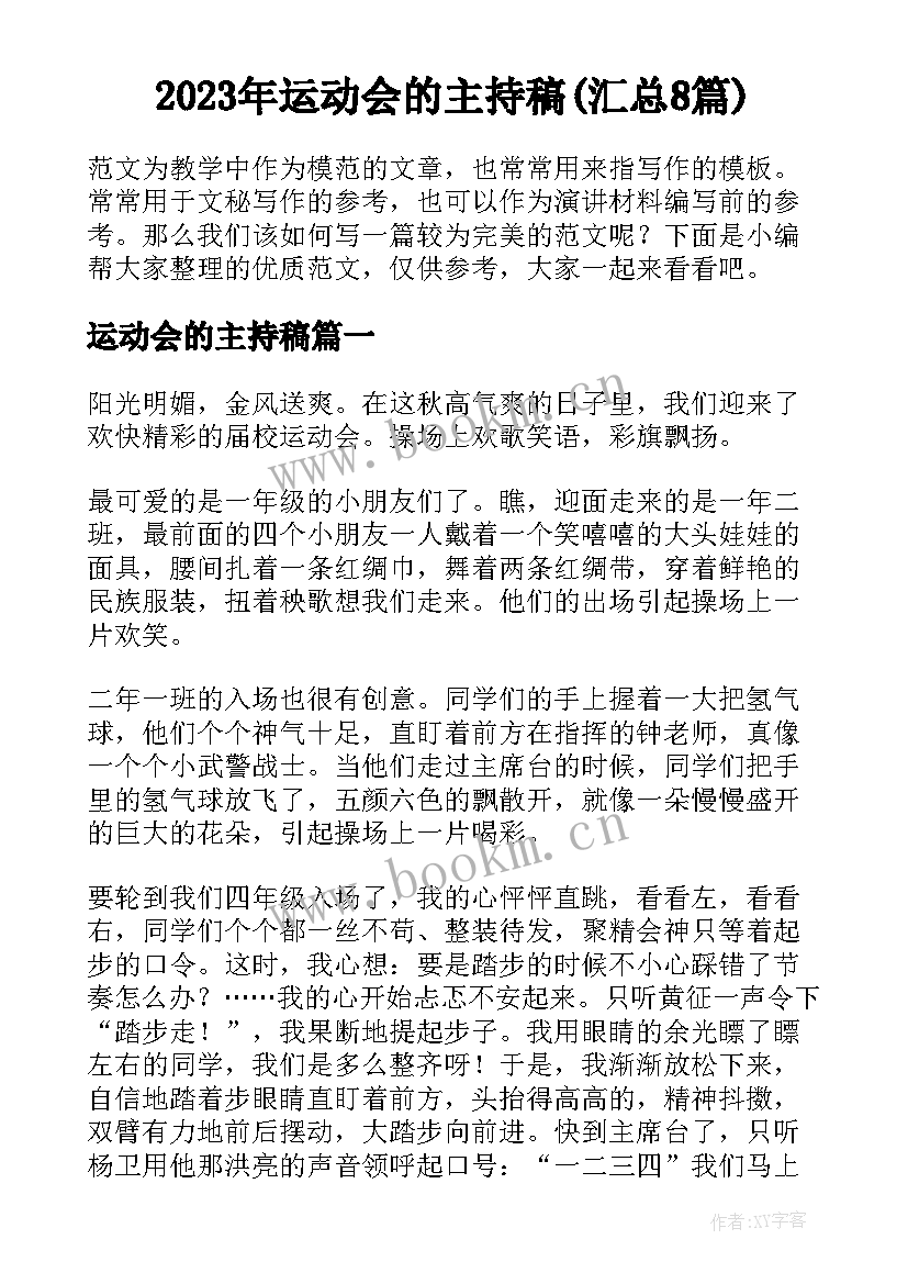 2023年运动会的主持稿(汇总8篇)