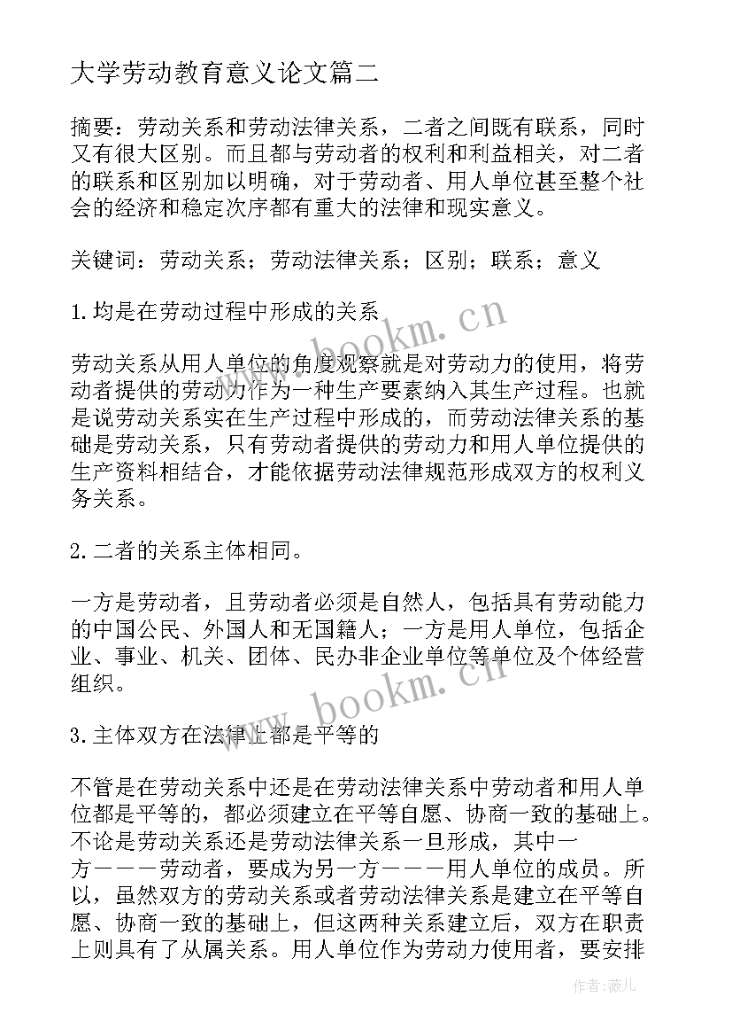 2023年大学劳动教育意义论文 劳动教育论文大学生(优质5篇)