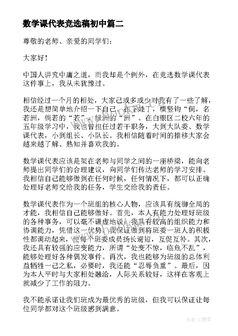 数学课代表竞选稿初中(精选6篇)