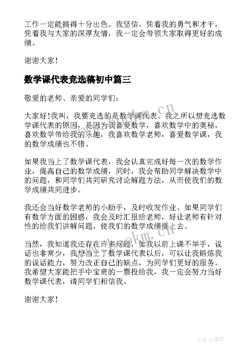 数学课代表竞选稿初中(精选6篇)