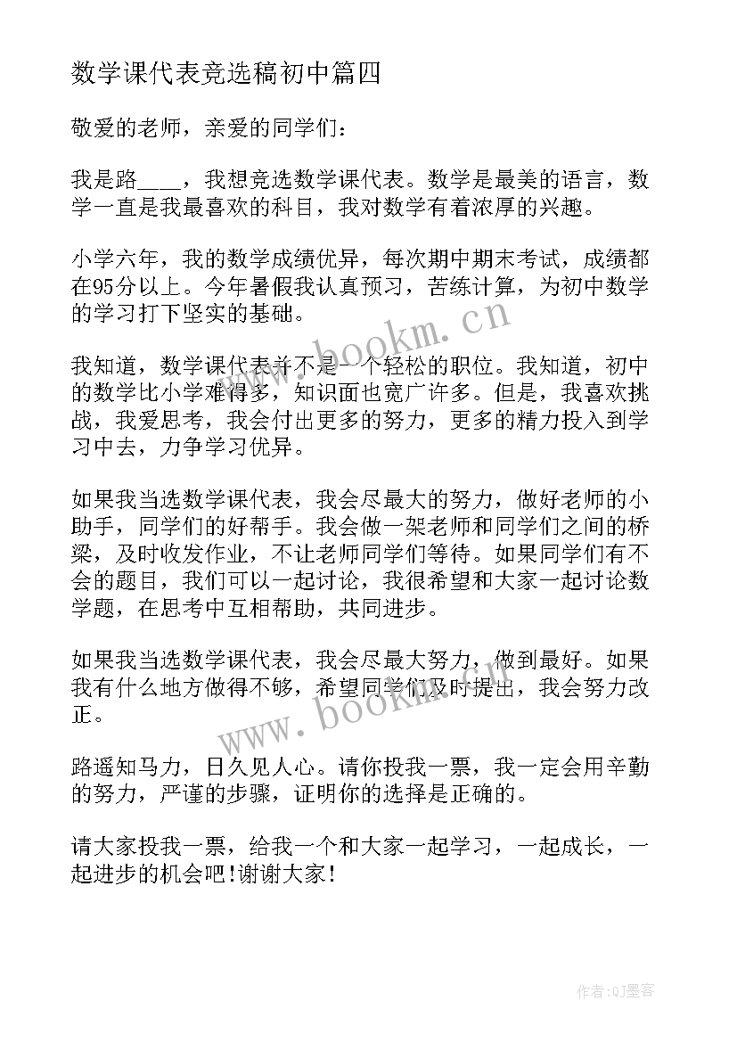 数学课代表竞选稿初中(精选6篇)