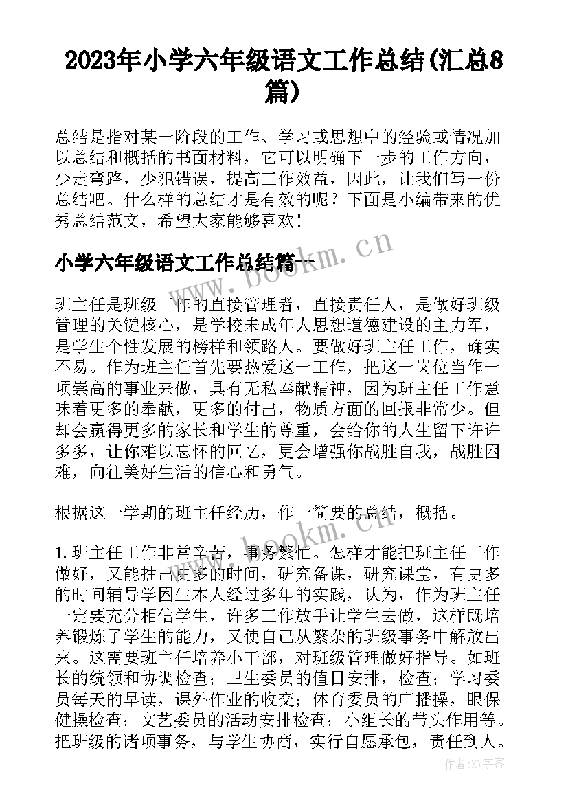 2023年小学六年级语文工作总结(汇总8篇)