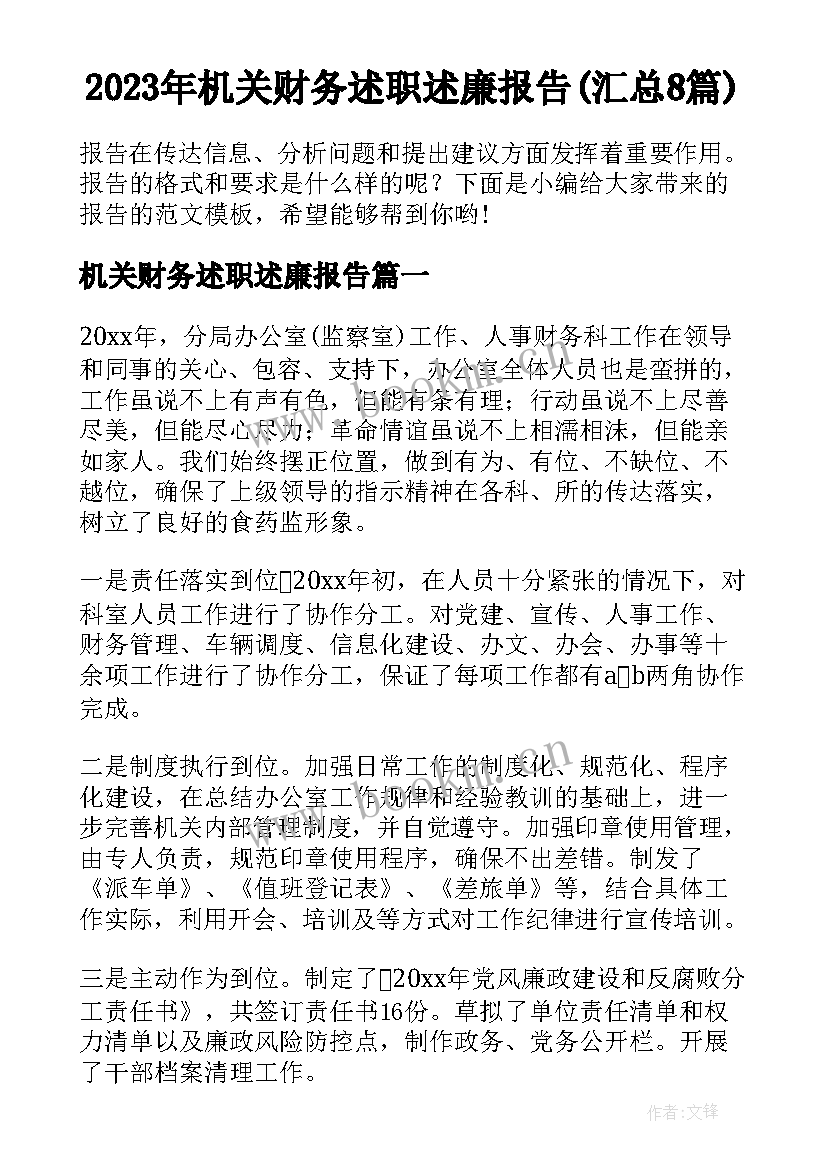 2023年机关财务述职述廉报告(汇总8篇)