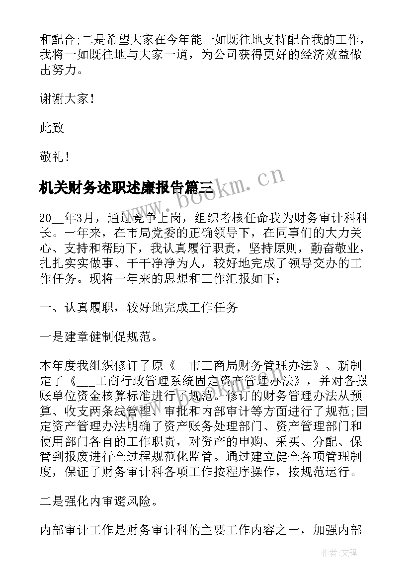 2023年机关财务述职述廉报告(汇总8篇)