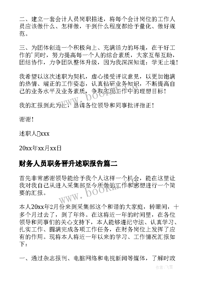 财务人员职务晋升述职报告(通用5篇)