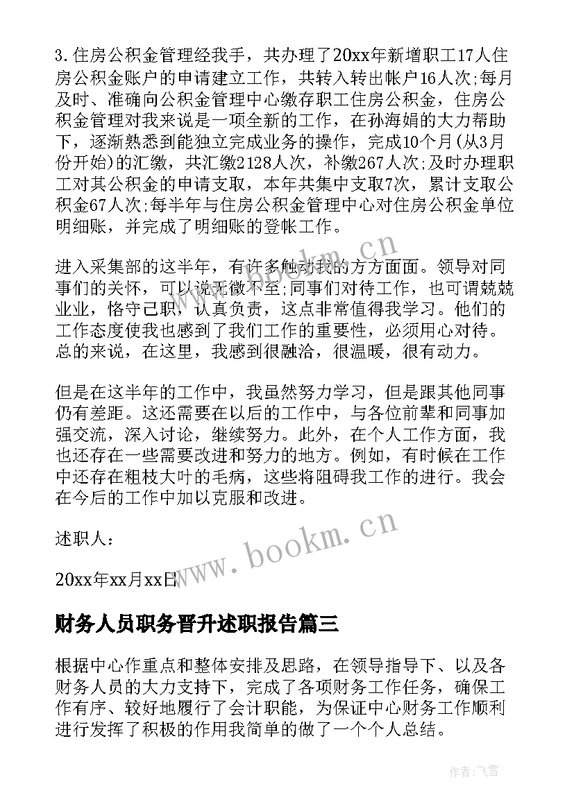 财务人员职务晋升述职报告(通用5篇)