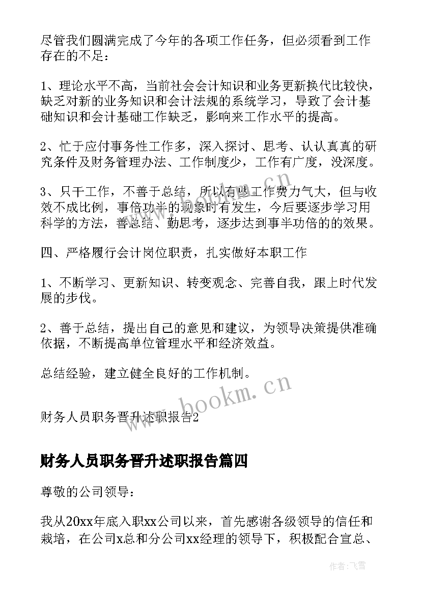 财务人员职务晋升述职报告(通用5篇)