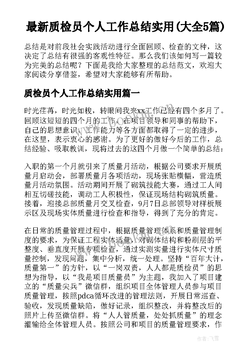 最新质检员个人工作总结实用(大全5篇)