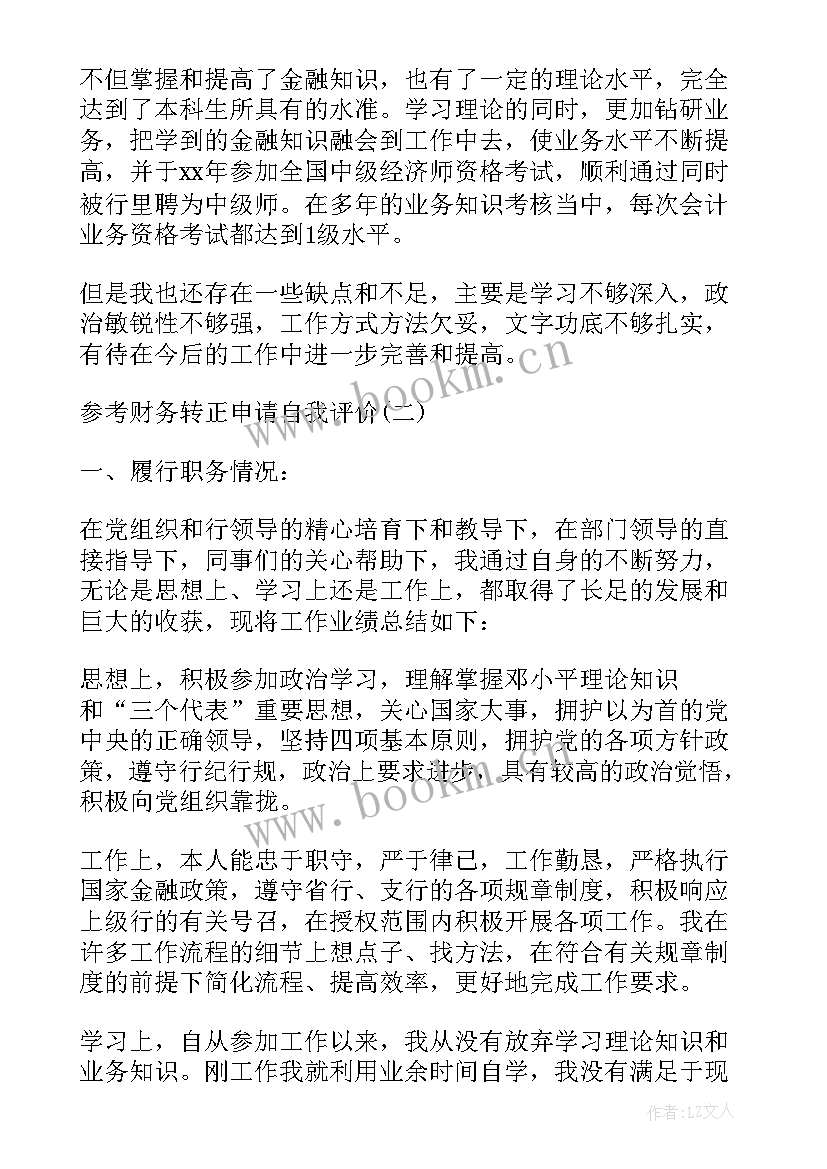 最新财务转正自我评价如何感谢公司 财务主管转正自我评价经典参考(汇总5篇)