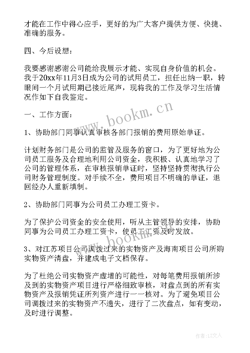 最新财务转正自我评价如何感谢公司 财务主管转正自我评价经典参考(汇总5篇)