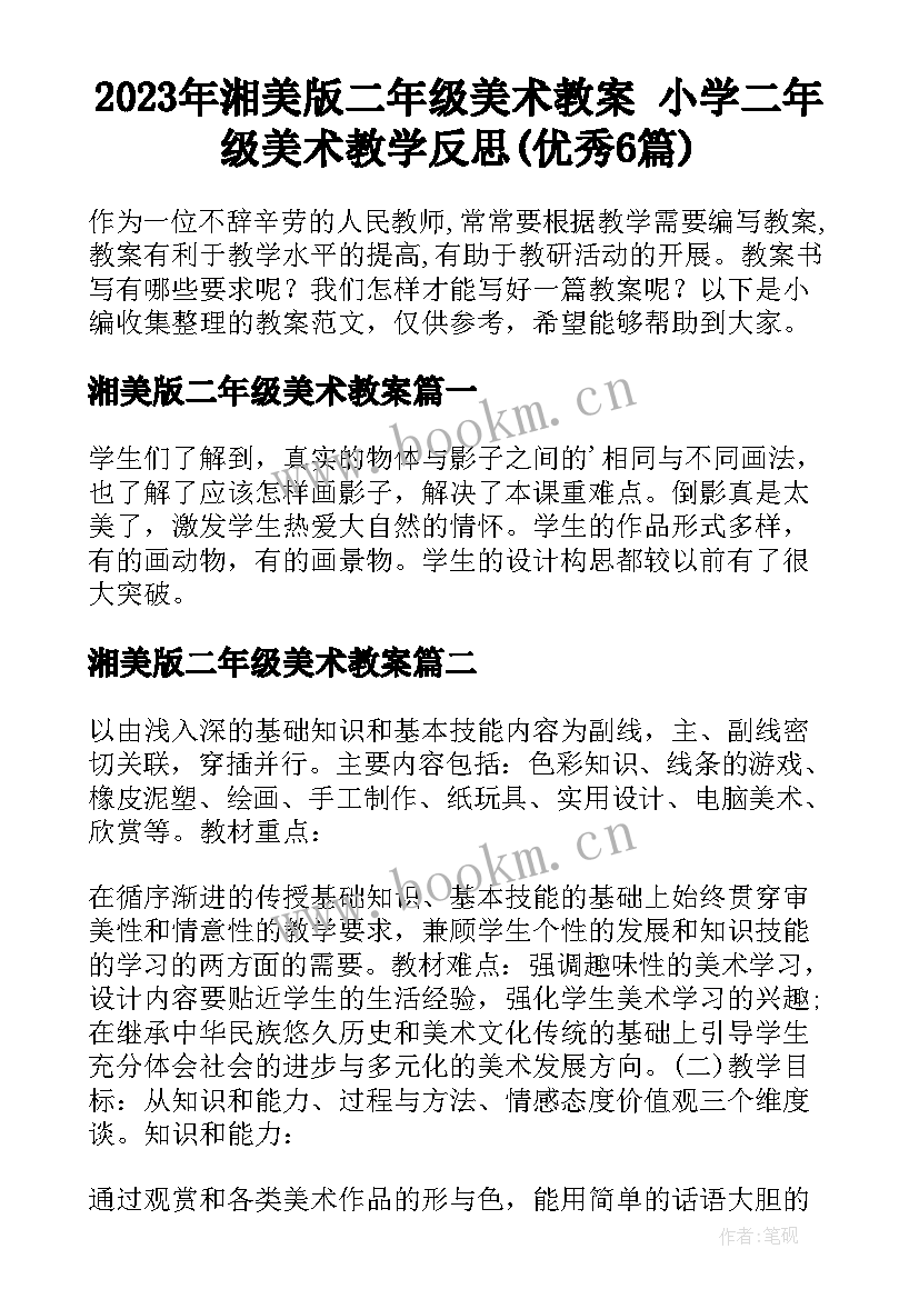 2023年湘美版二年级美术教案 小学二年级美术教学反思(优秀6篇)