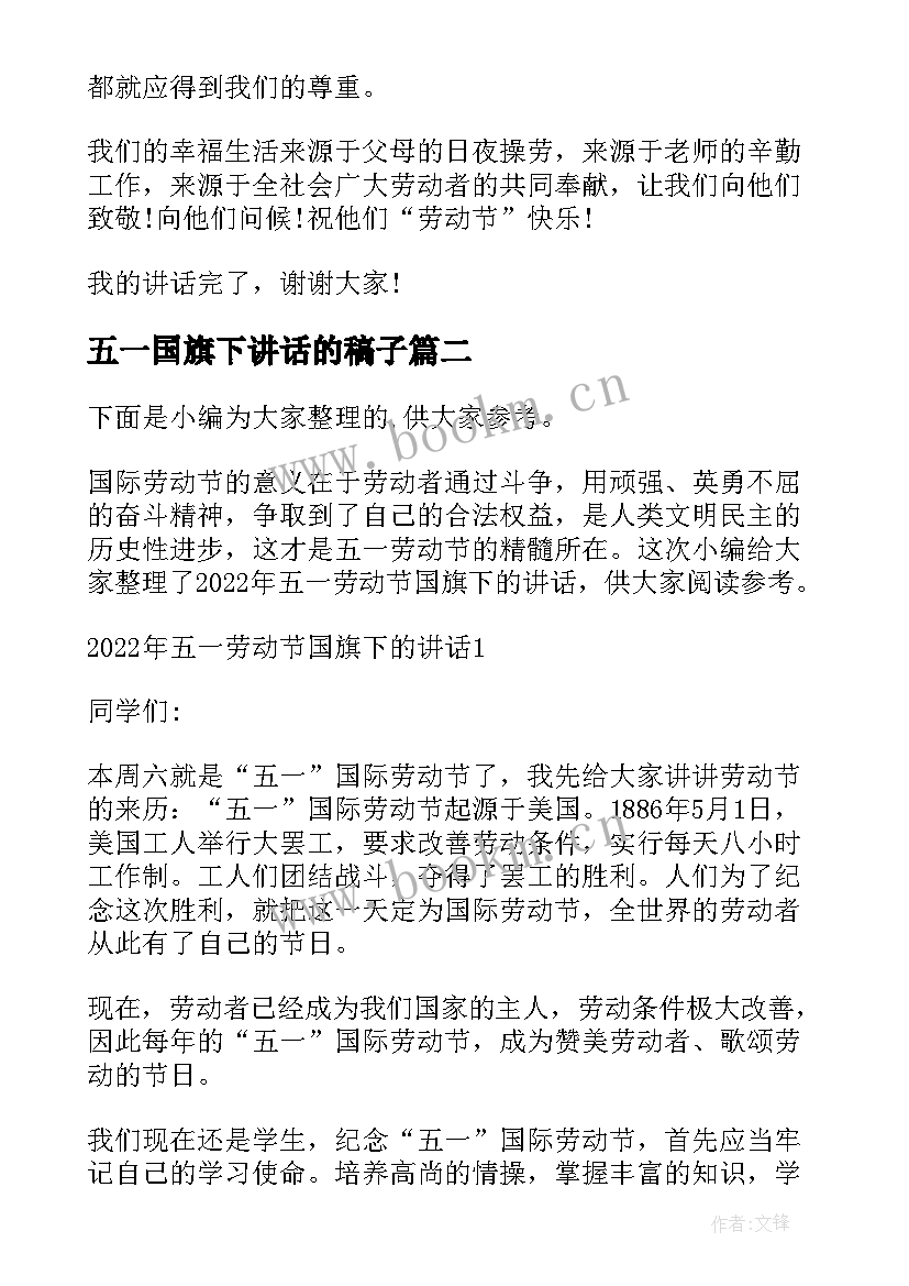 最新五一国旗下讲话的稿子 总经理五一国旗下讲话(优质8篇)