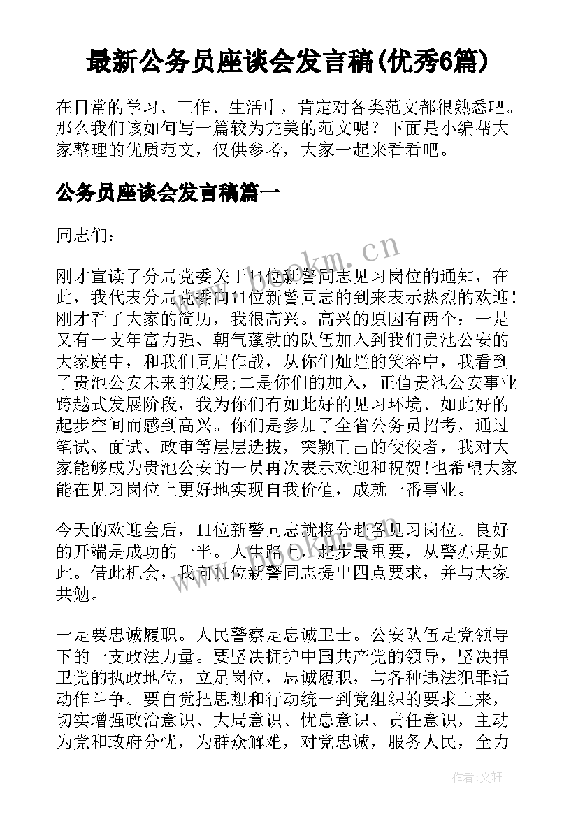 最新公务员座谈会发言稿(优秀6篇)