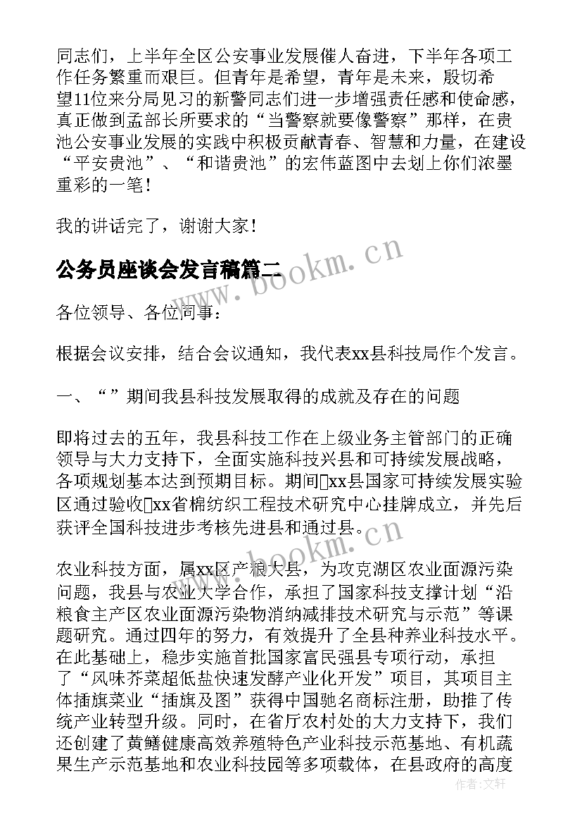 最新公务员座谈会发言稿(优秀6篇)