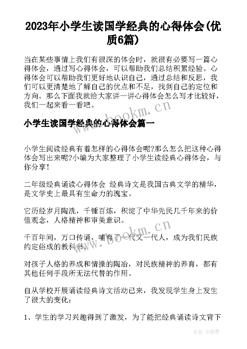 2023年小学生读国学经典的心得体会(优质6篇)