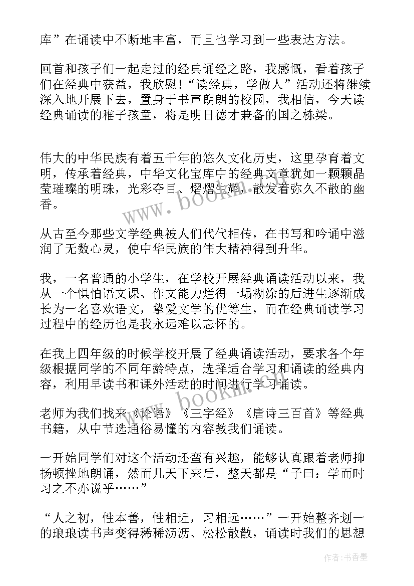 2023年小学生读国学经典的心得体会(优质6篇)