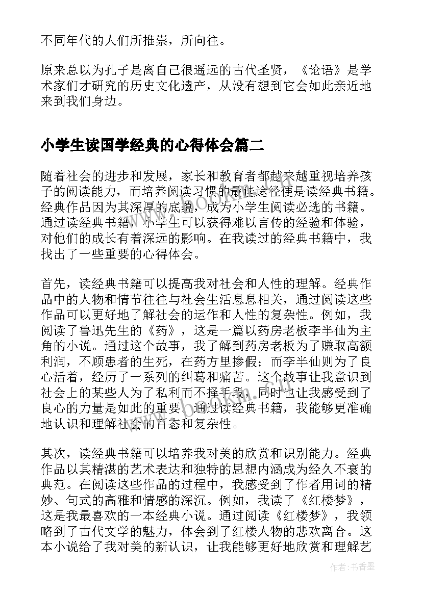 2023年小学生读国学经典的心得体会(优质6篇)