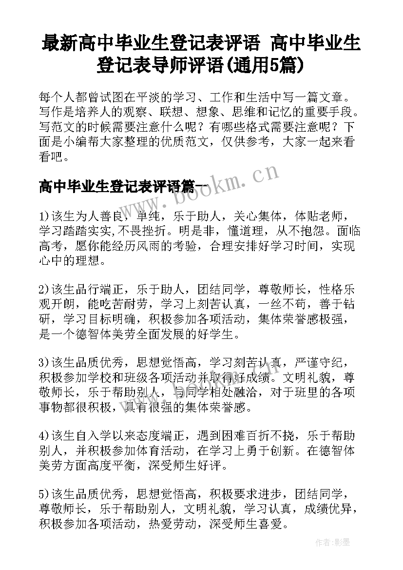 最新高中毕业生登记表评语 高中毕业生登记表导师评语(通用5篇)