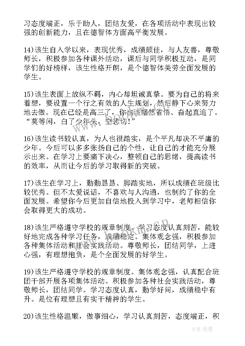 最新高中毕业生登记表评语 高中毕业生登记表导师评语(通用5篇)