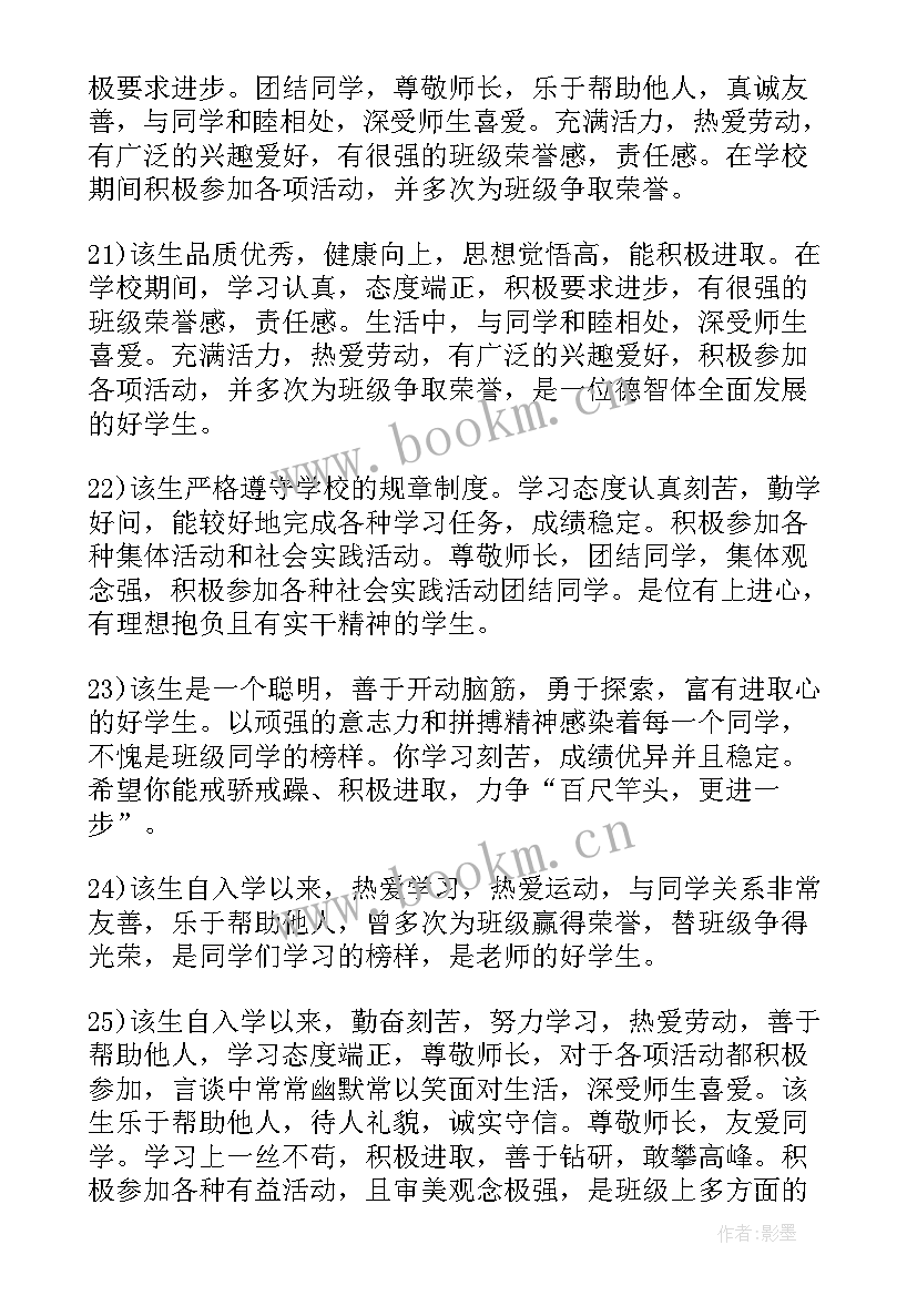 最新高中毕业生登记表评语 高中毕业生登记表导师评语(通用5篇)