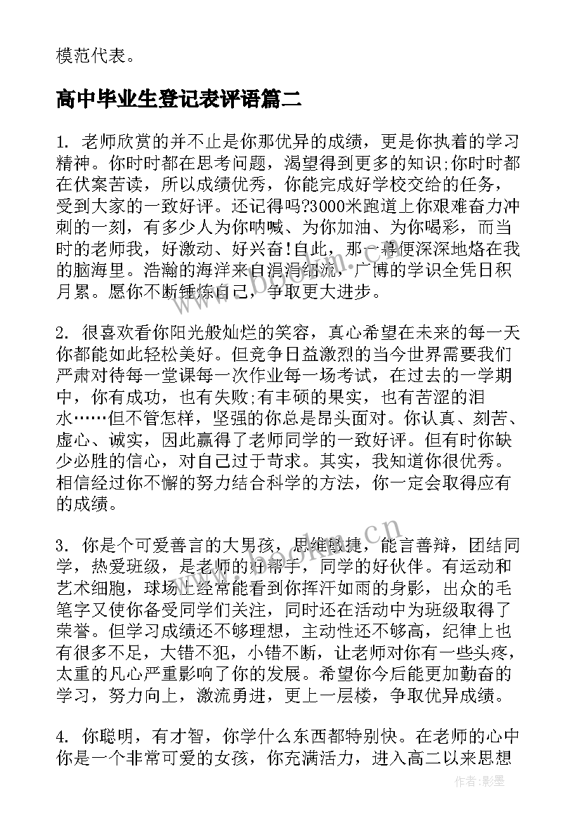 最新高中毕业生登记表评语 高中毕业生登记表导师评语(通用5篇)