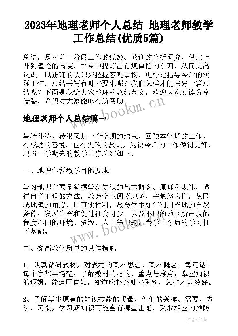 2023年地理老师个人总结 地理老师教学工作总结(优质5篇)