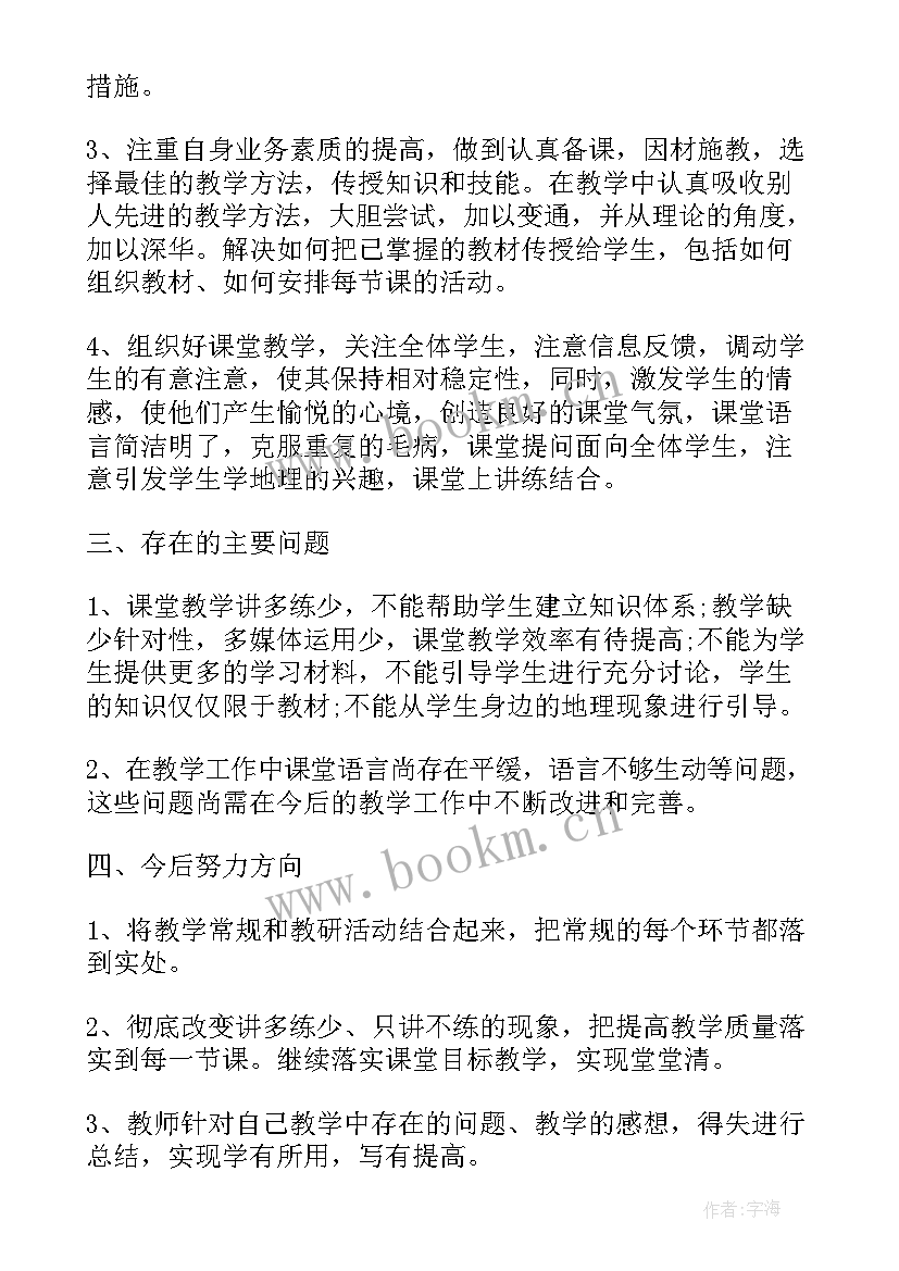 2023年地理老师个人总结 地理老师教学工作总结(优质5篇)