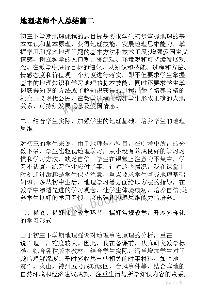 2023年地理老师个人总结 地理老师教学工作总结(优质5篇)