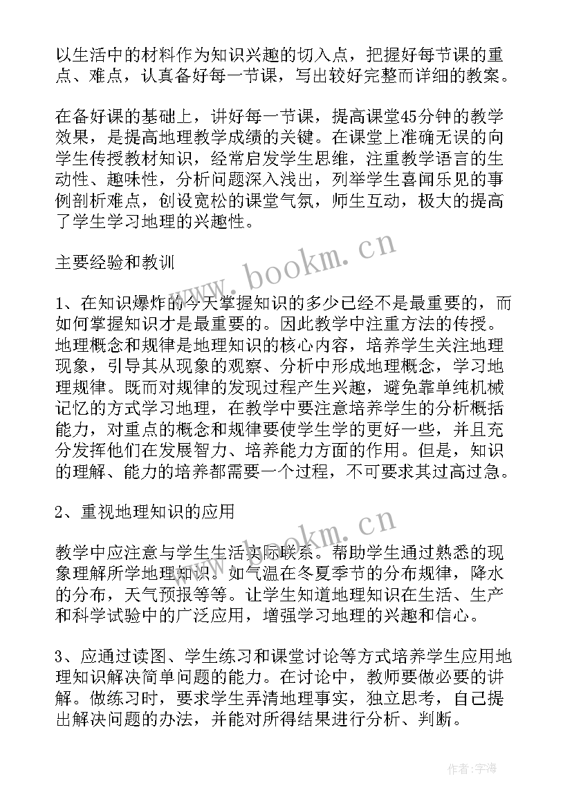 2023年地理老师个人总结 地理老师教学工作总结(优质5篇)