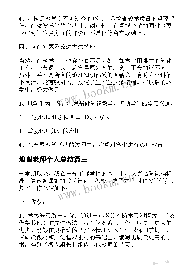 2023年地理老师个人总结 地理老师教学工作总结(优质5篇)