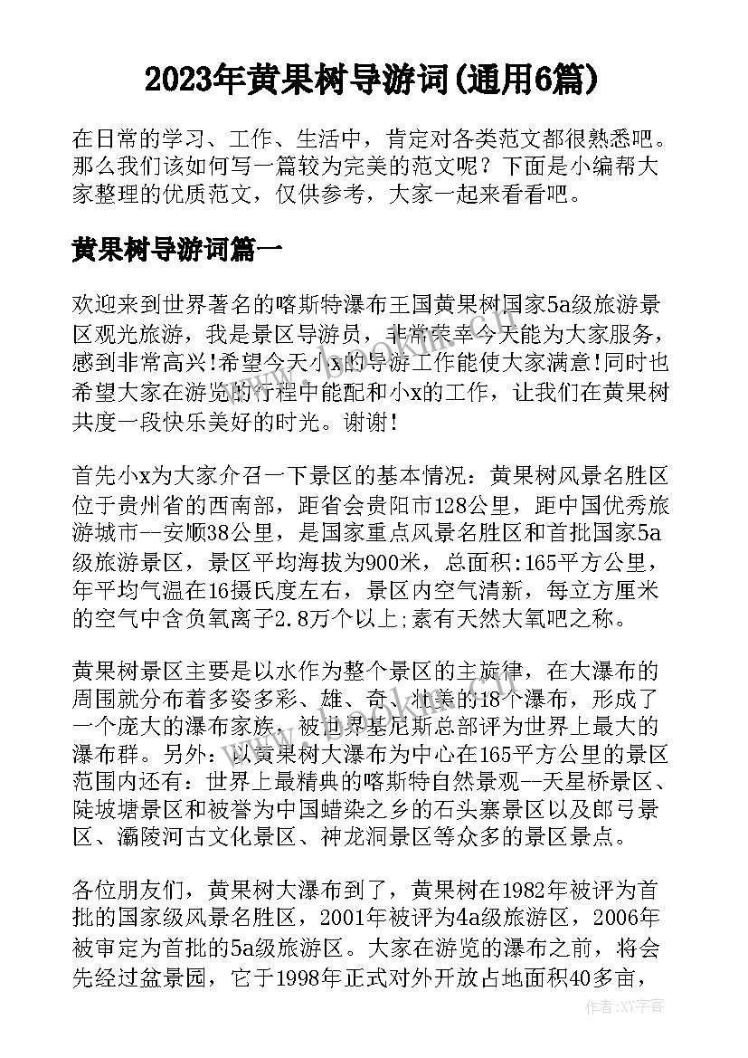 2023年黄果树导游词(通用6篇)