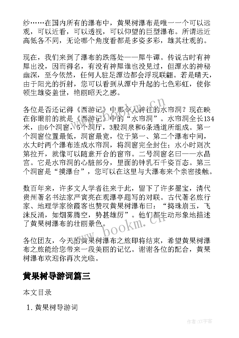 2023年黄果树导游词(通用6篇)