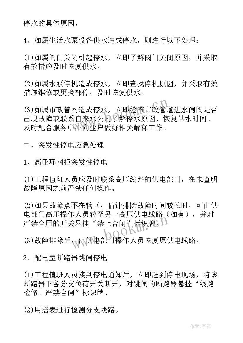 2023年医院突发停电的应急处理方案(优秀8篇)