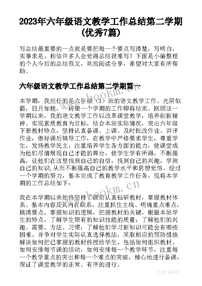 2023年六年级语文教学工作总结第二学期(优秀7篇)