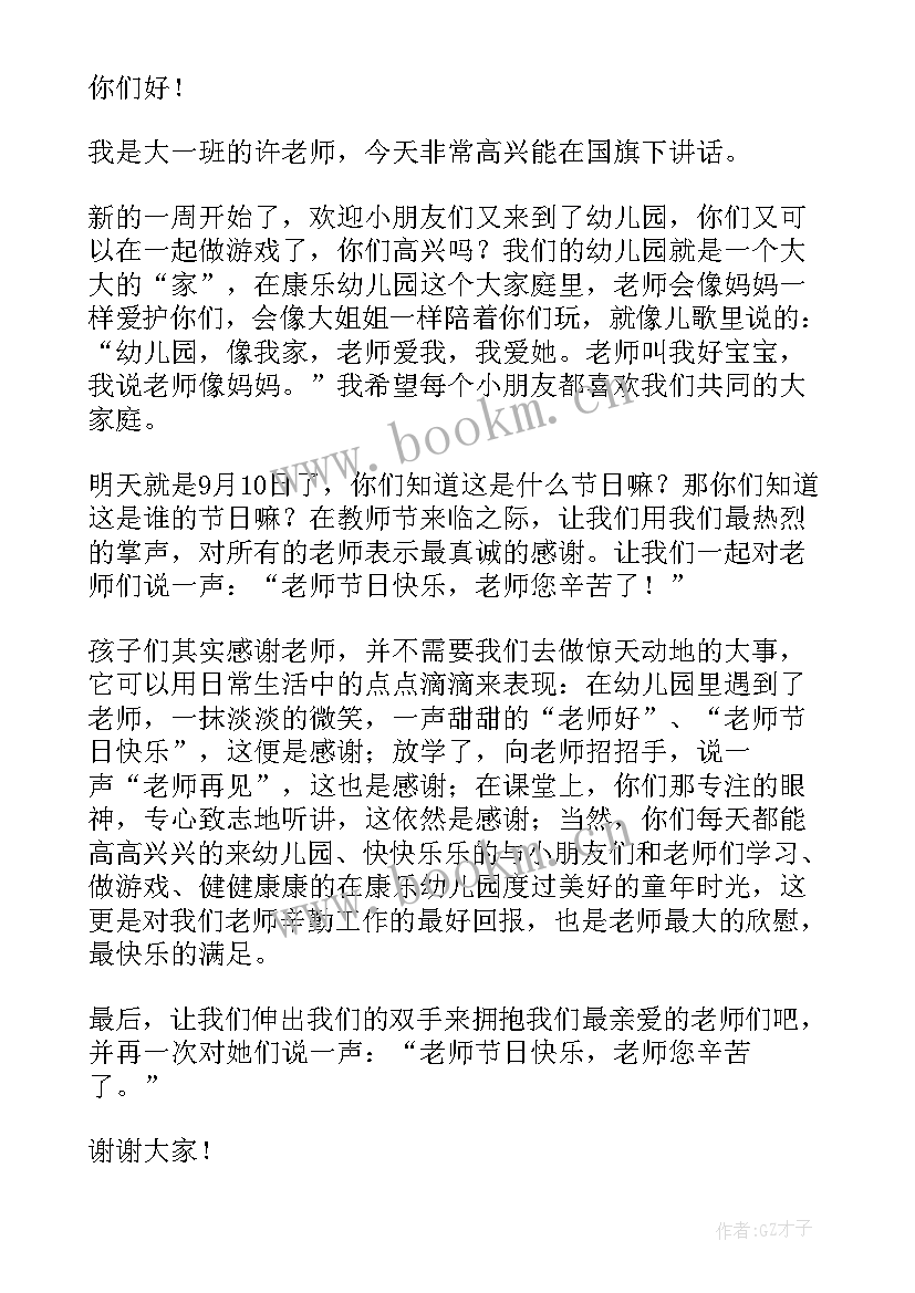 最新尊老爱幼国旗下的讲话幼儿园(实用10篇)